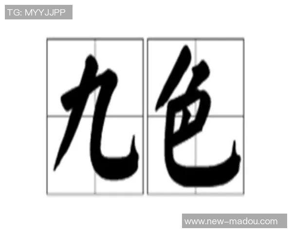 91丨九色丨麻豆-